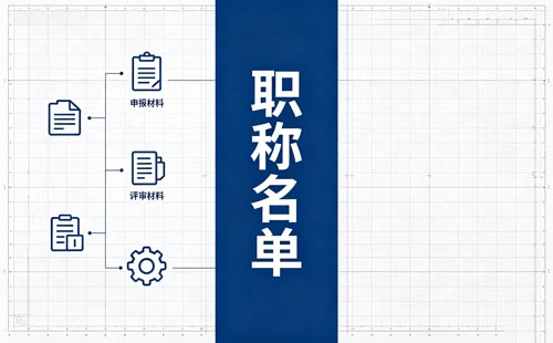 吉林职称申报入口